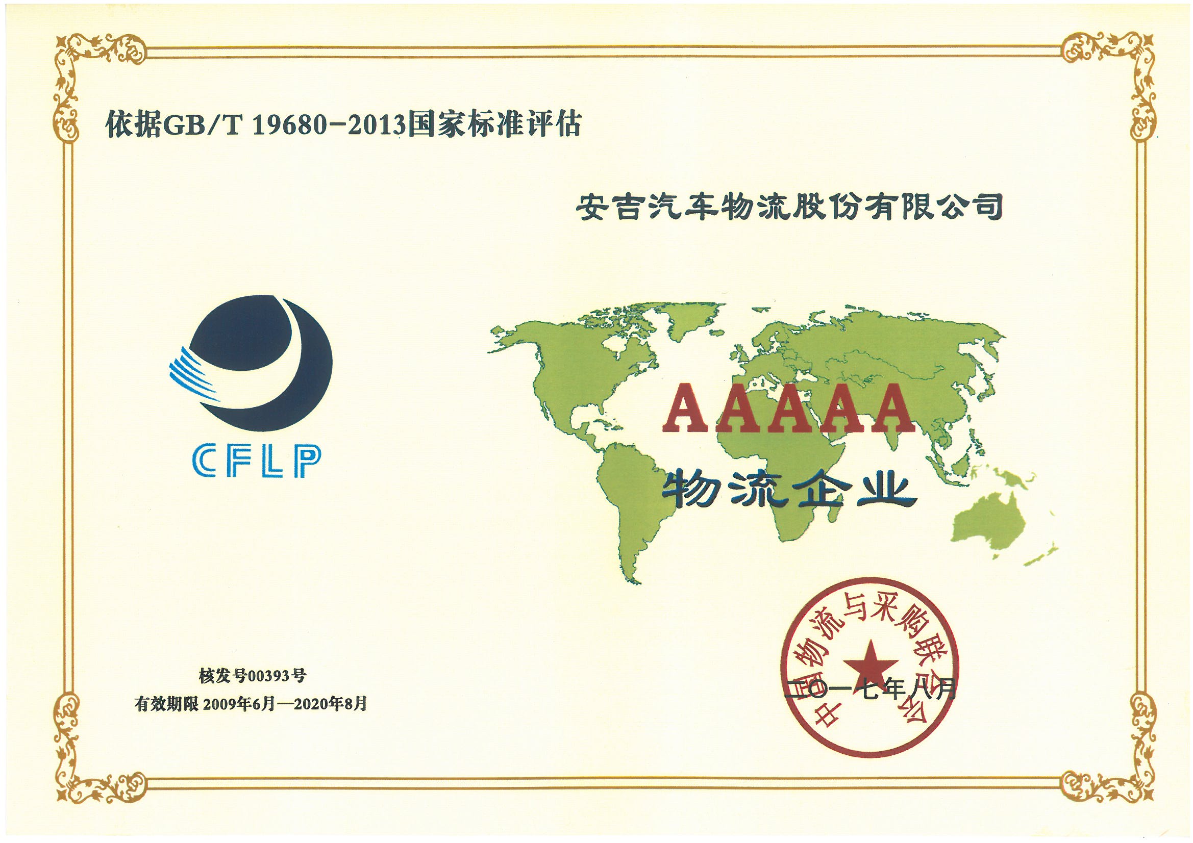 5A级物流企业